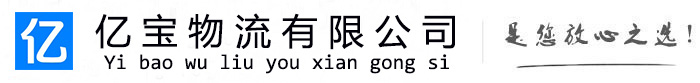 新北亿宝物流运输公司
